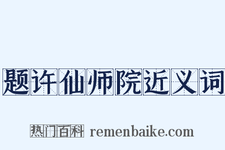 题许仙师院近义词是什么意思的图片